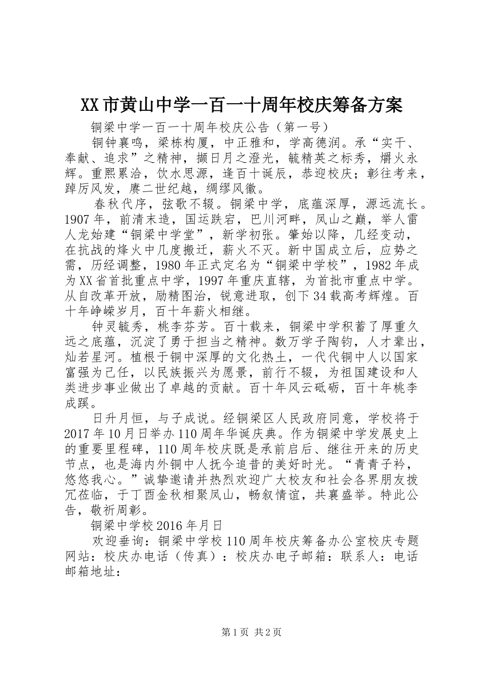 XX市黄山中学一百一十周年校庆筹备实施方案 _第1页