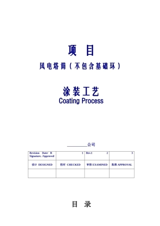 风电塔筒涂装工艺(32页)