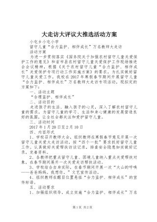 大走访大评议大推选活动实施方案 