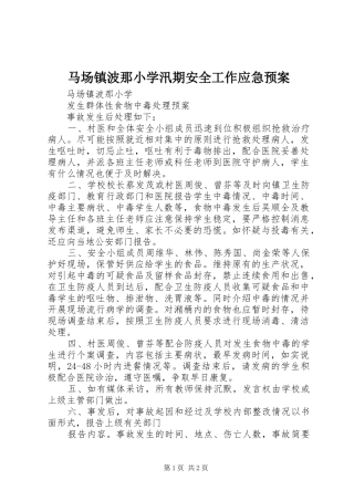 马场镇波那小学汛期安全工作应急处理预案 