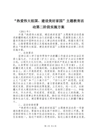 “热爱伟大祖国、建设美好家园”主题教育活动第二阶段方案 