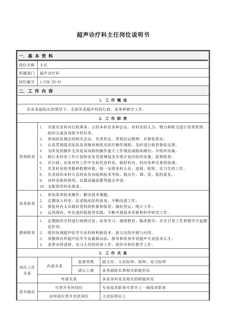 超声科岗位说明书(修改_第1页