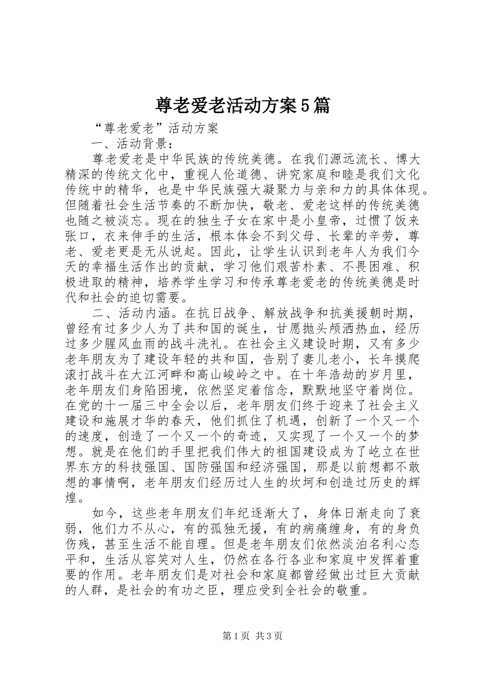 尊老爱老活动实施方案5篇 _第1页
