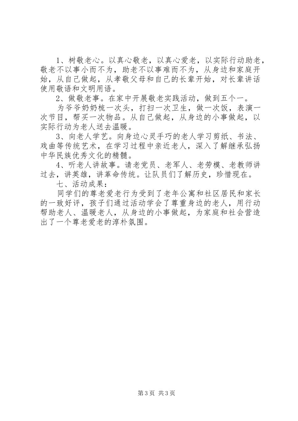 尊老爱老活动实施方案5篇 _第3页