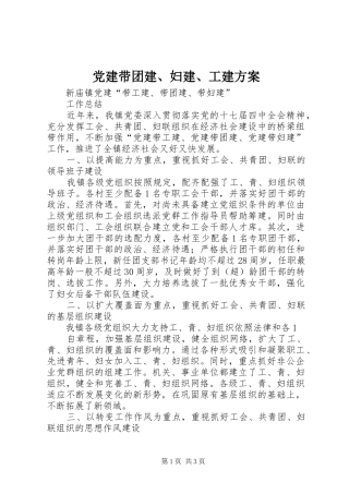 党建带团建、妇建、工建实施方案 