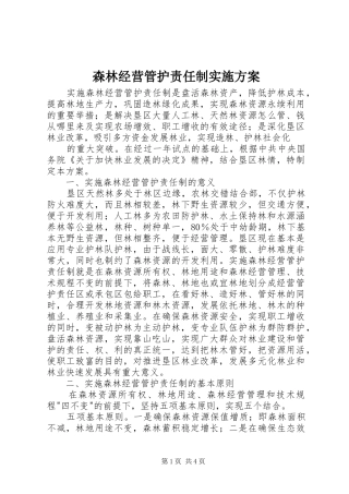 森林经营管护责任制方案 