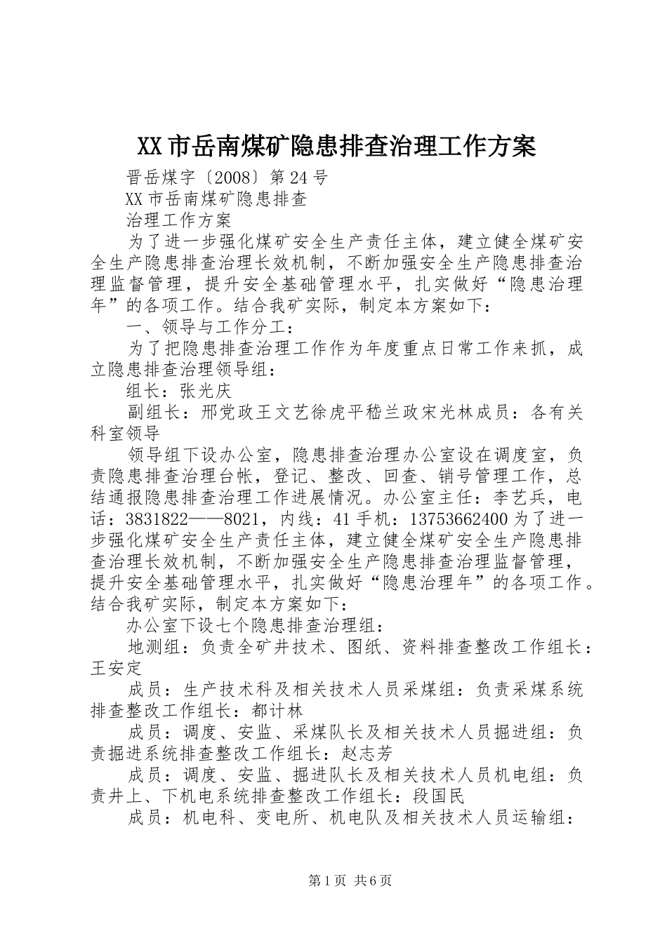 XX市岳南煤矿隐患排查治理工作实施方案 _第1页