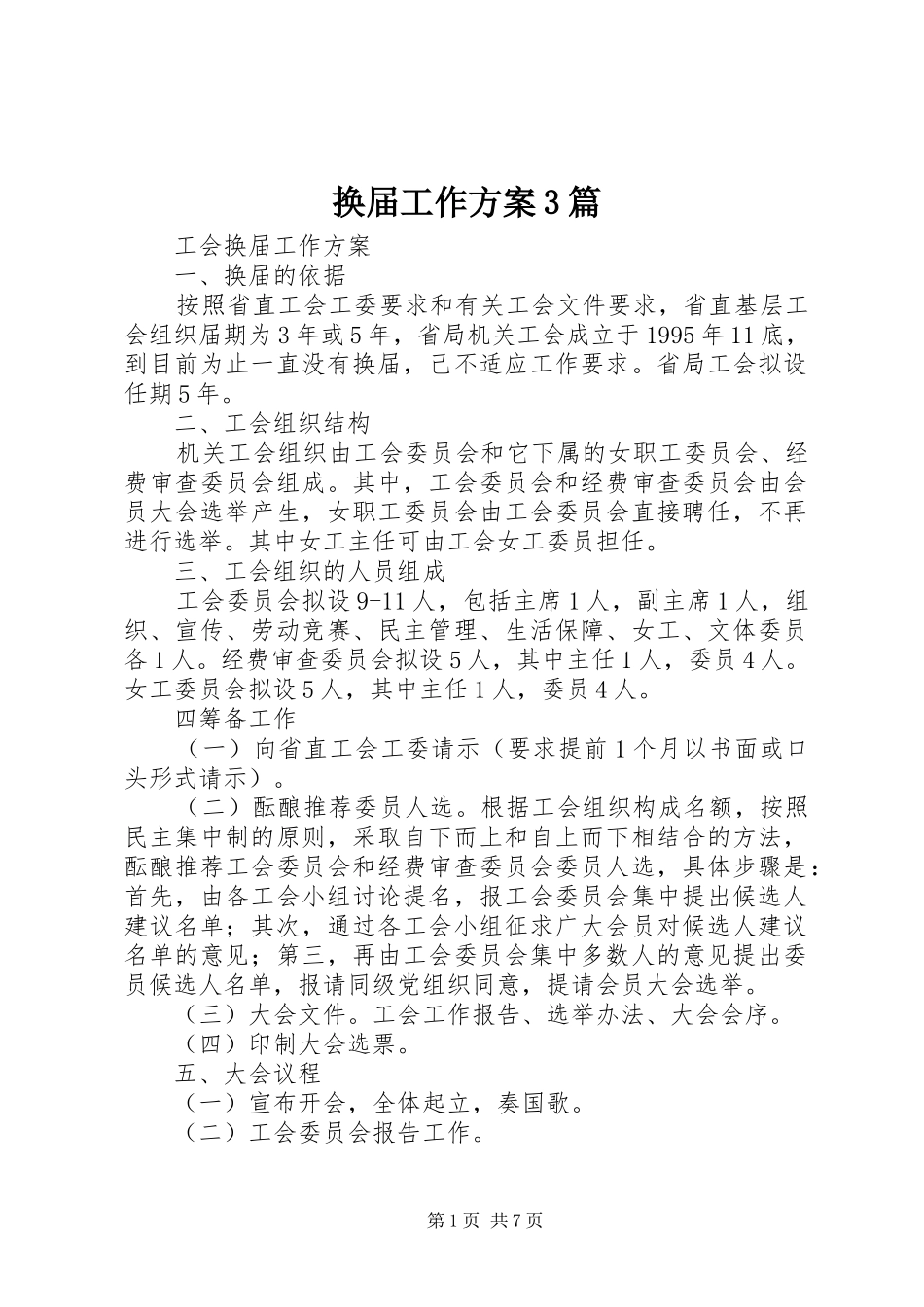 换届工作实施方案3篇_第1页