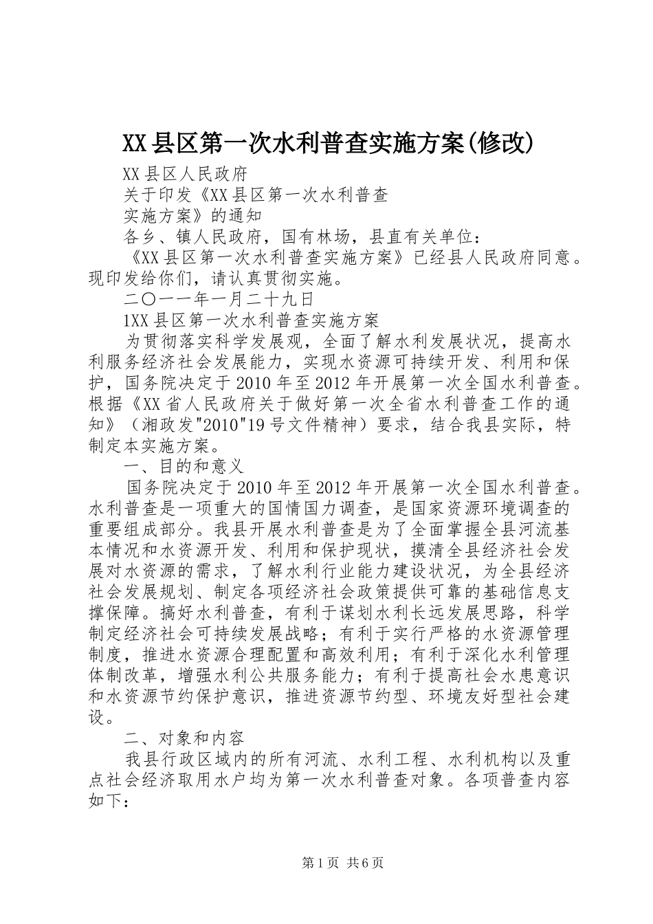 XX县区第一次水利普查方案(修改) _第1页
