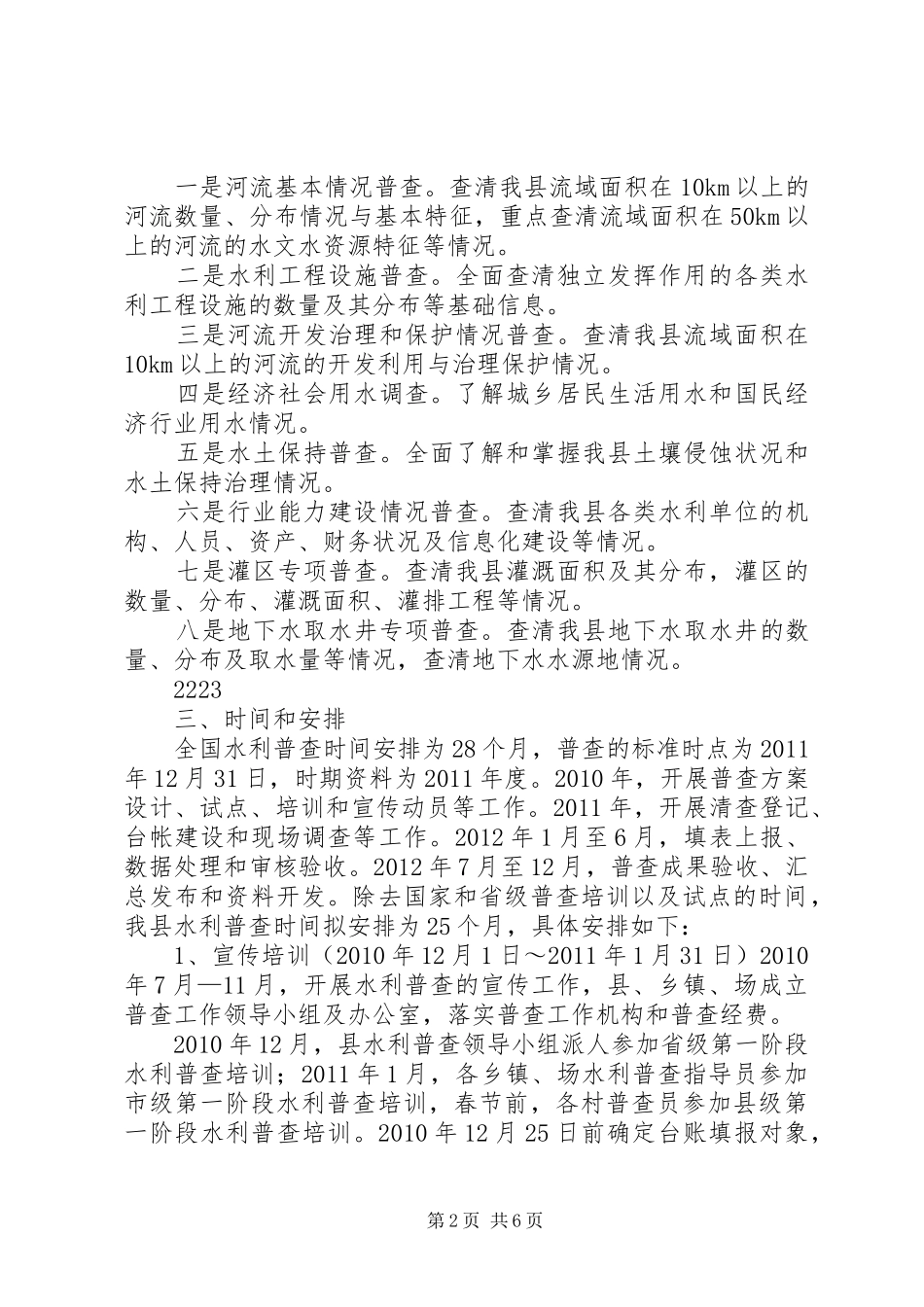 XX县区第一次水利普查方案(修改) _第2页