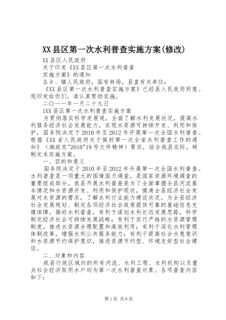 XX县区第一次水利普查方案(修改) 