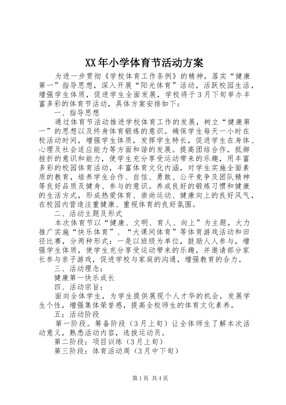 XX年小学体育节活动实施方案 _第1页