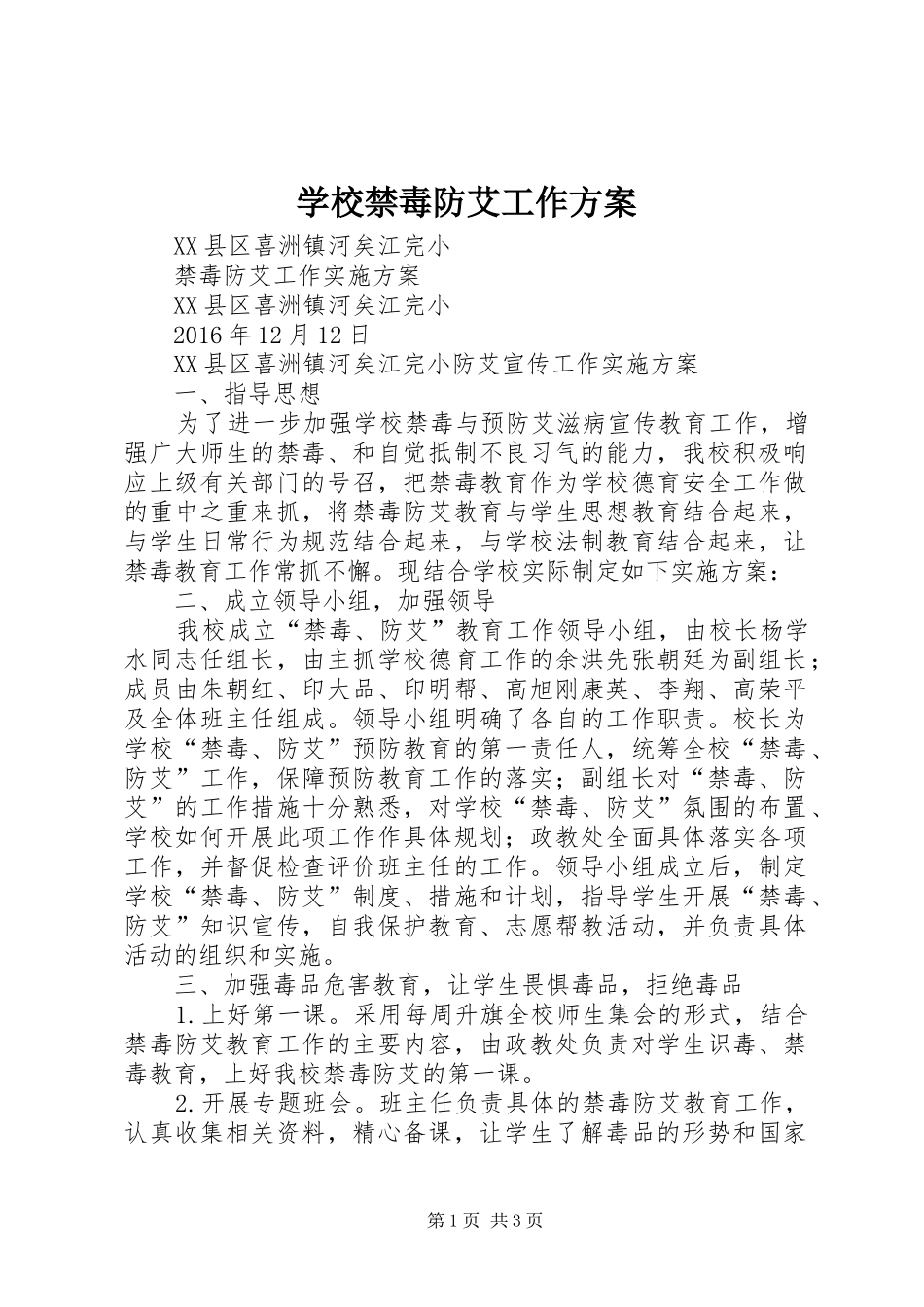 学校禁毒防艾工作实施方案 _第1页