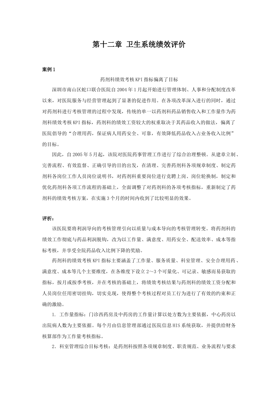 第十二章卫生系统绩效评价案例_第1页