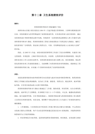 第十二章卫生系统绩效评价案例