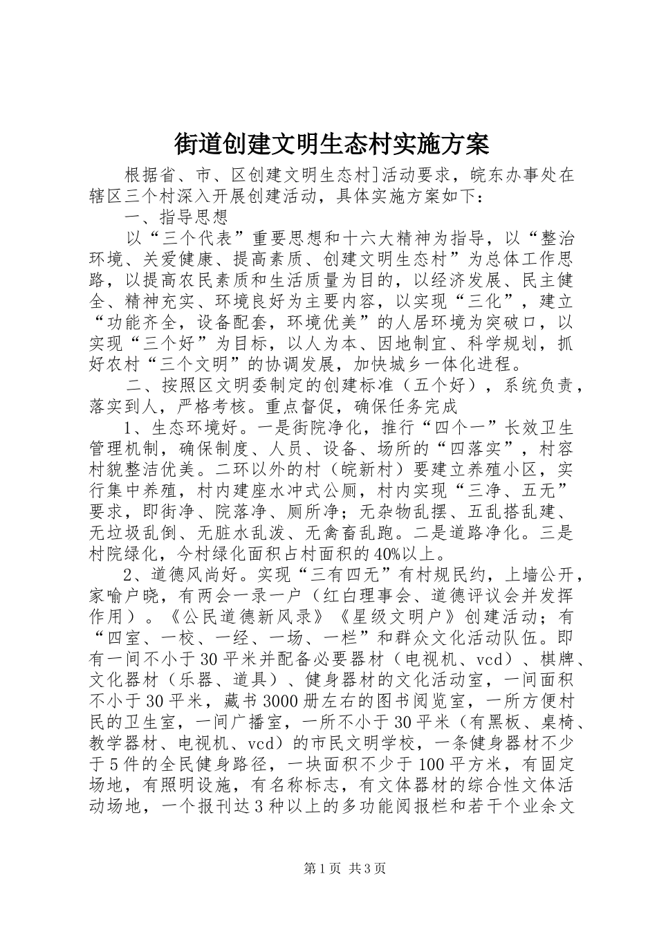 街道创建文明生态村方案 _第1页