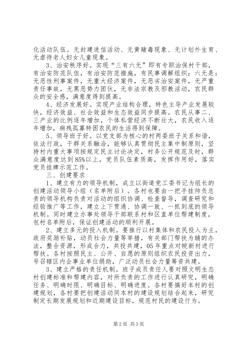 街道创建文明生态村方案 _第2页