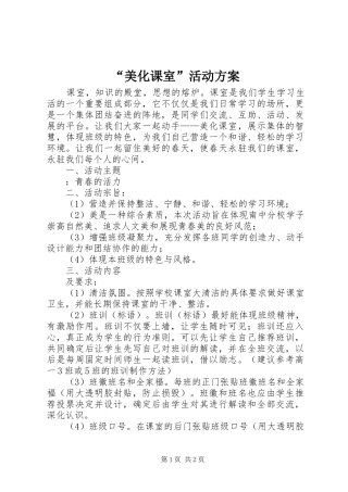 “美化课室”活动实施方案 