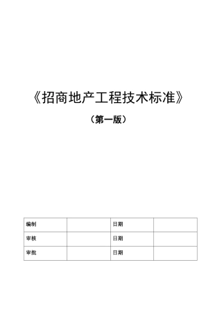 招商地产工程技术标准