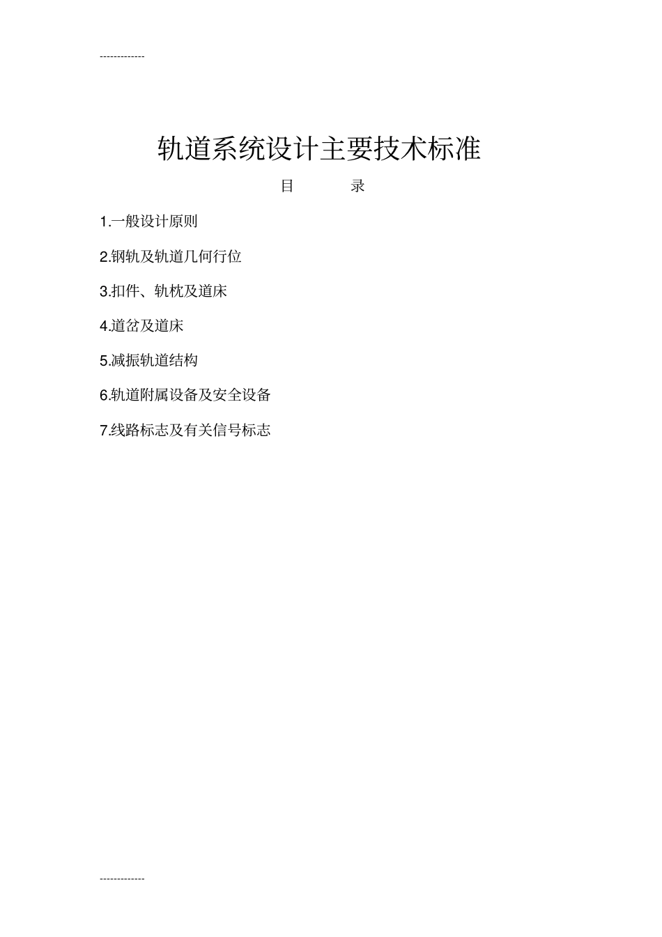 (整理)城轨交通轨道主要技术_第2页