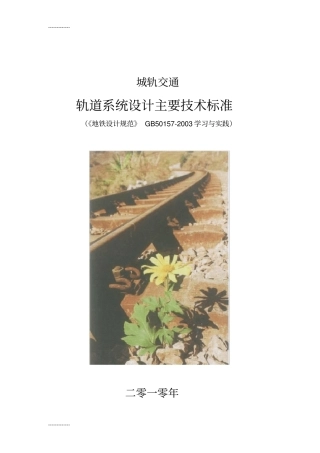 (整理)城轨交通轨道主要技术