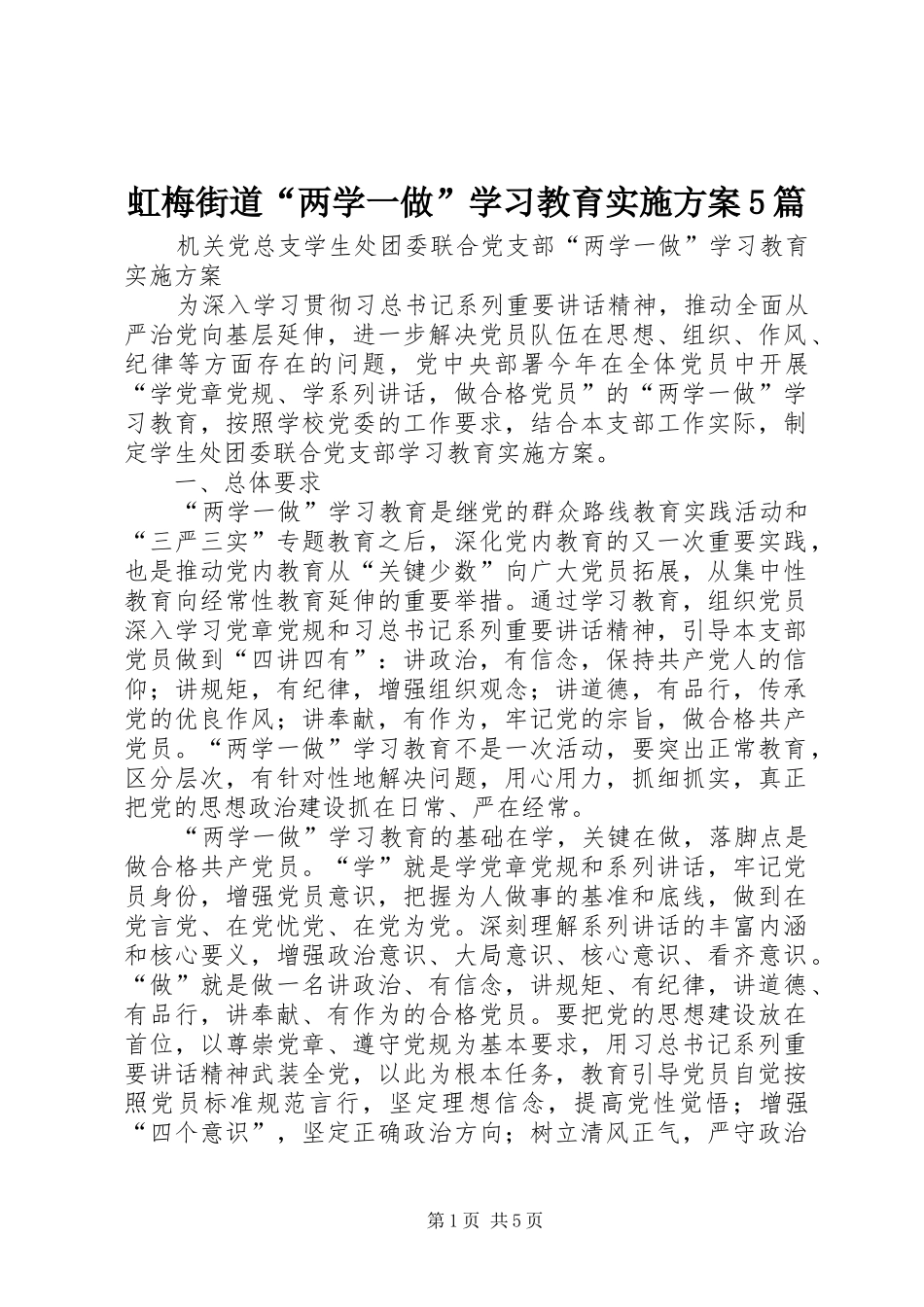 虹梅街道“两学一做”学习教育方案5篇 _第1页