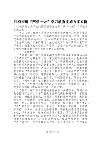 虹梅街道“两学一做”学习教育方案5篇 