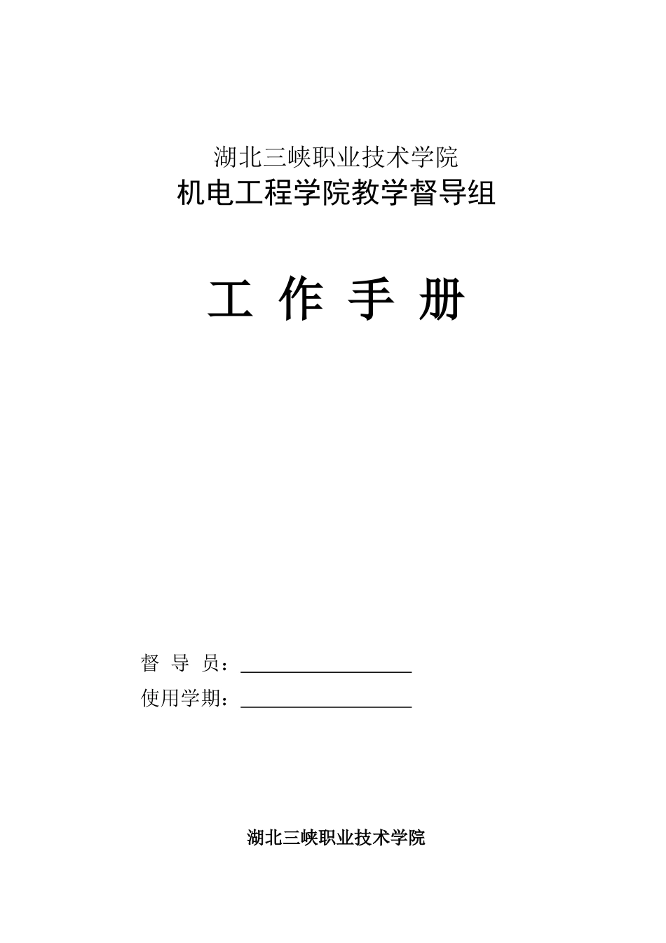 督导组工作手册_第1页