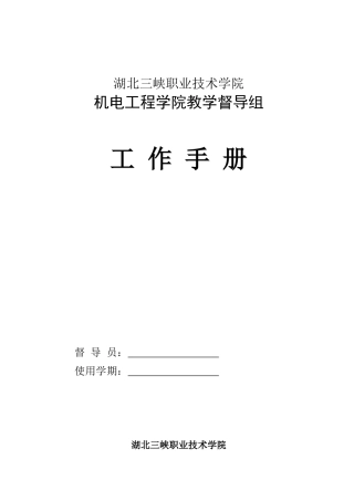 督导组工作手册