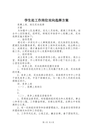 学生处工作岗位双向选择实施方案 