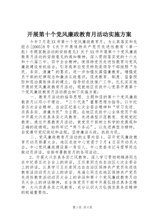 开展第十个党风廉政教育月活动方案 