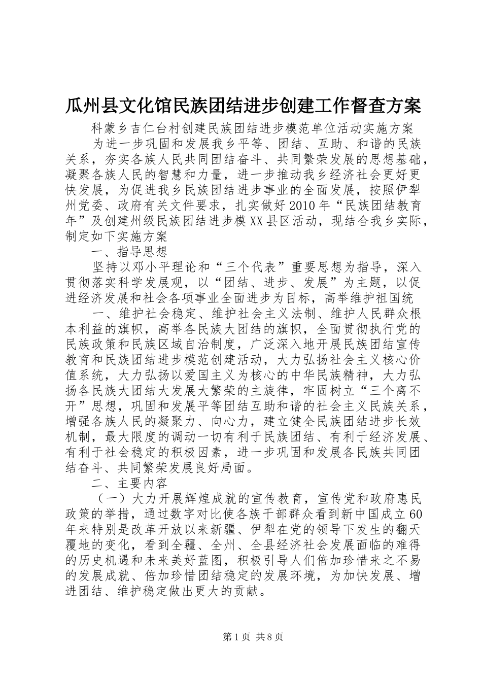 瓜州县文化馆民族团结进步创建工作督查实施方案 _第1页