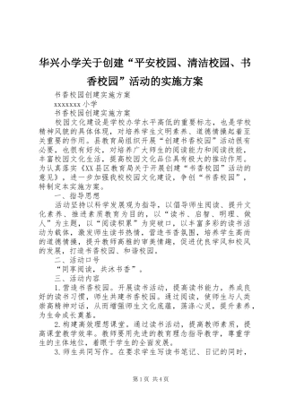 华兴小学关于创建“平安校园、清洁校园、书香校园”活动的方案 