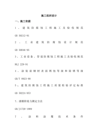 防腐保温施工方案培训资料