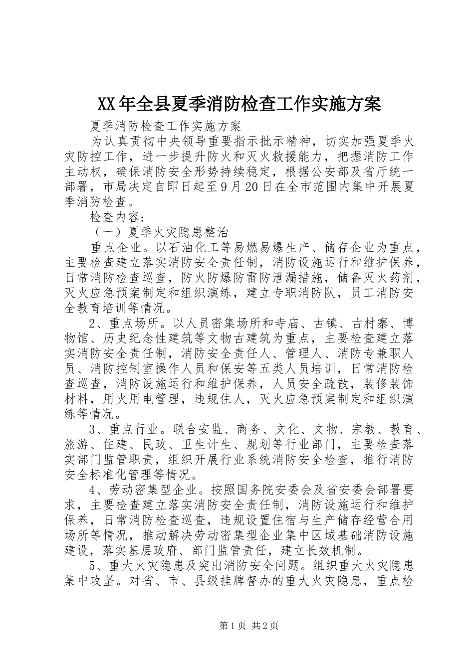 XX年全县夏季消防检查工作方案 _第1页