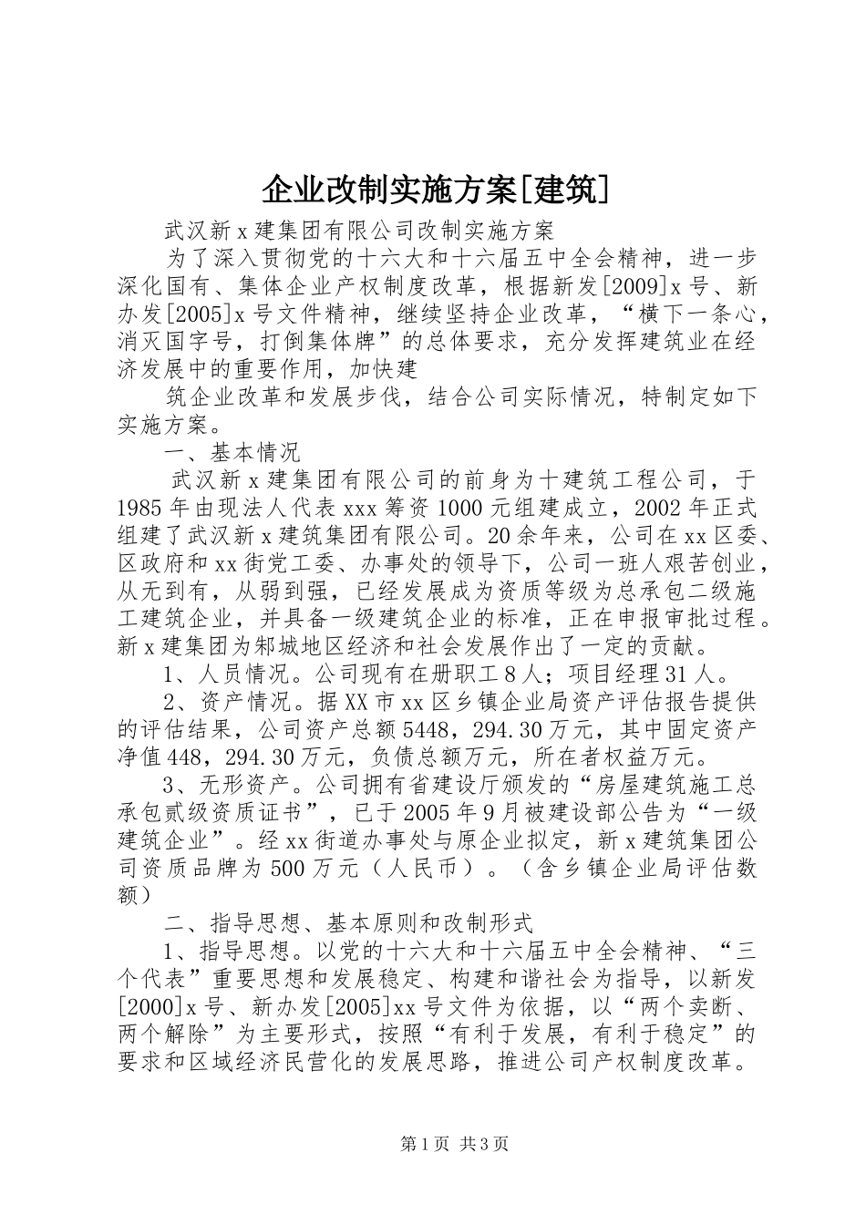 企业改制方案[建筑] _第1页