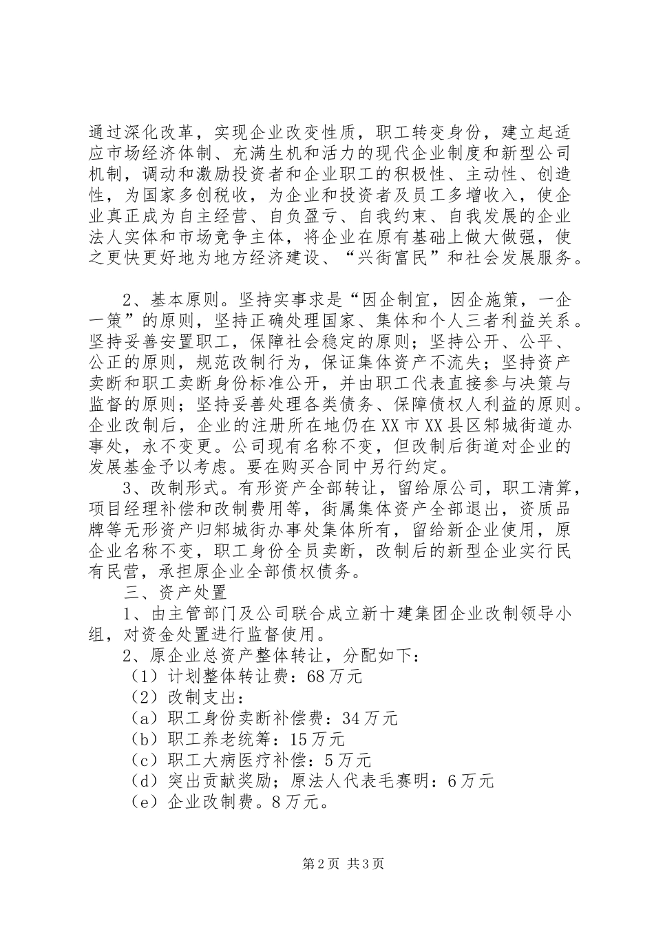 企业改制方案[建筑] _第2页