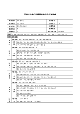 某高速公路公司绩效考核岗岗位说明书