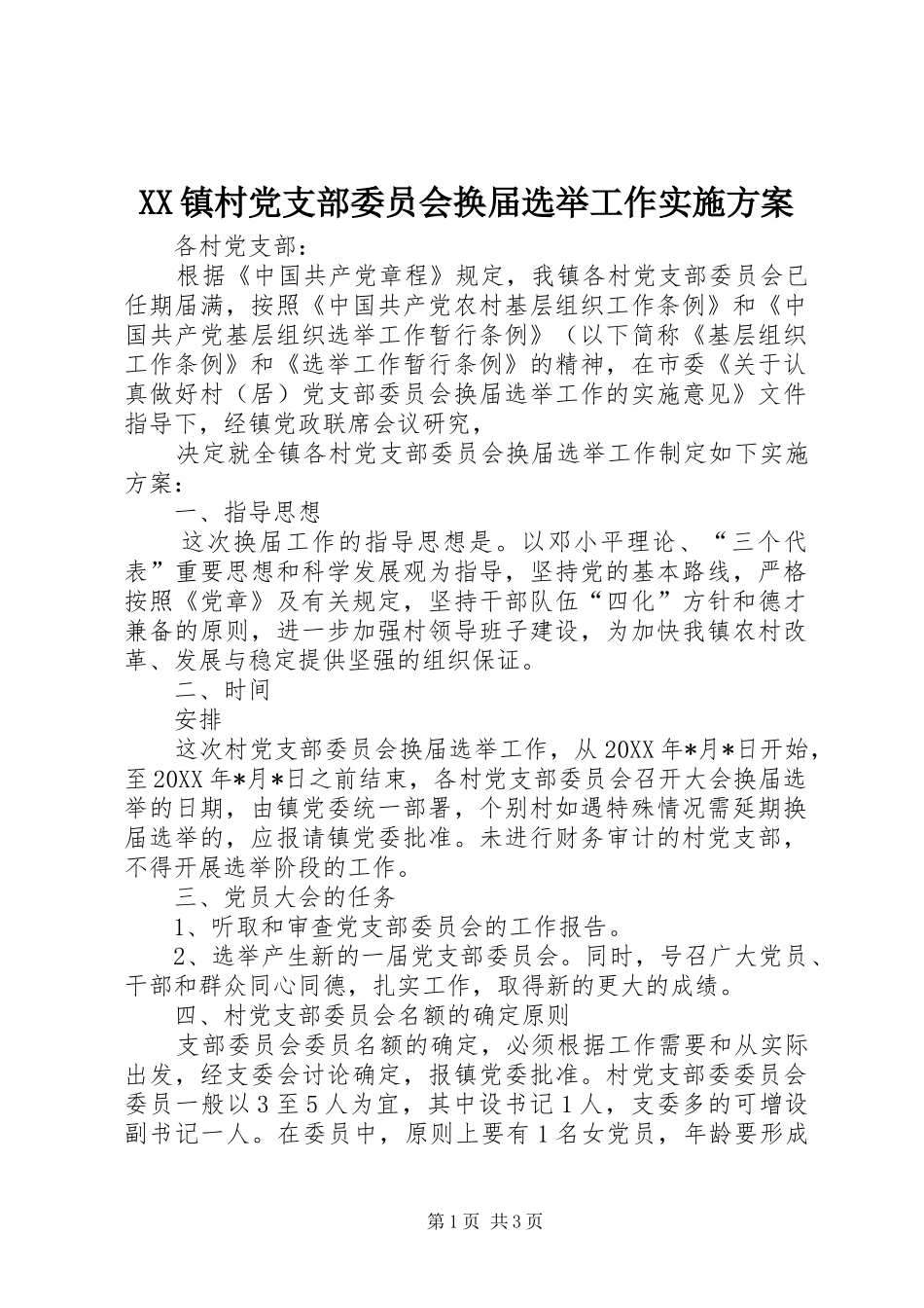 XX镇村党支部委员会换届选举工作方案 _第1页