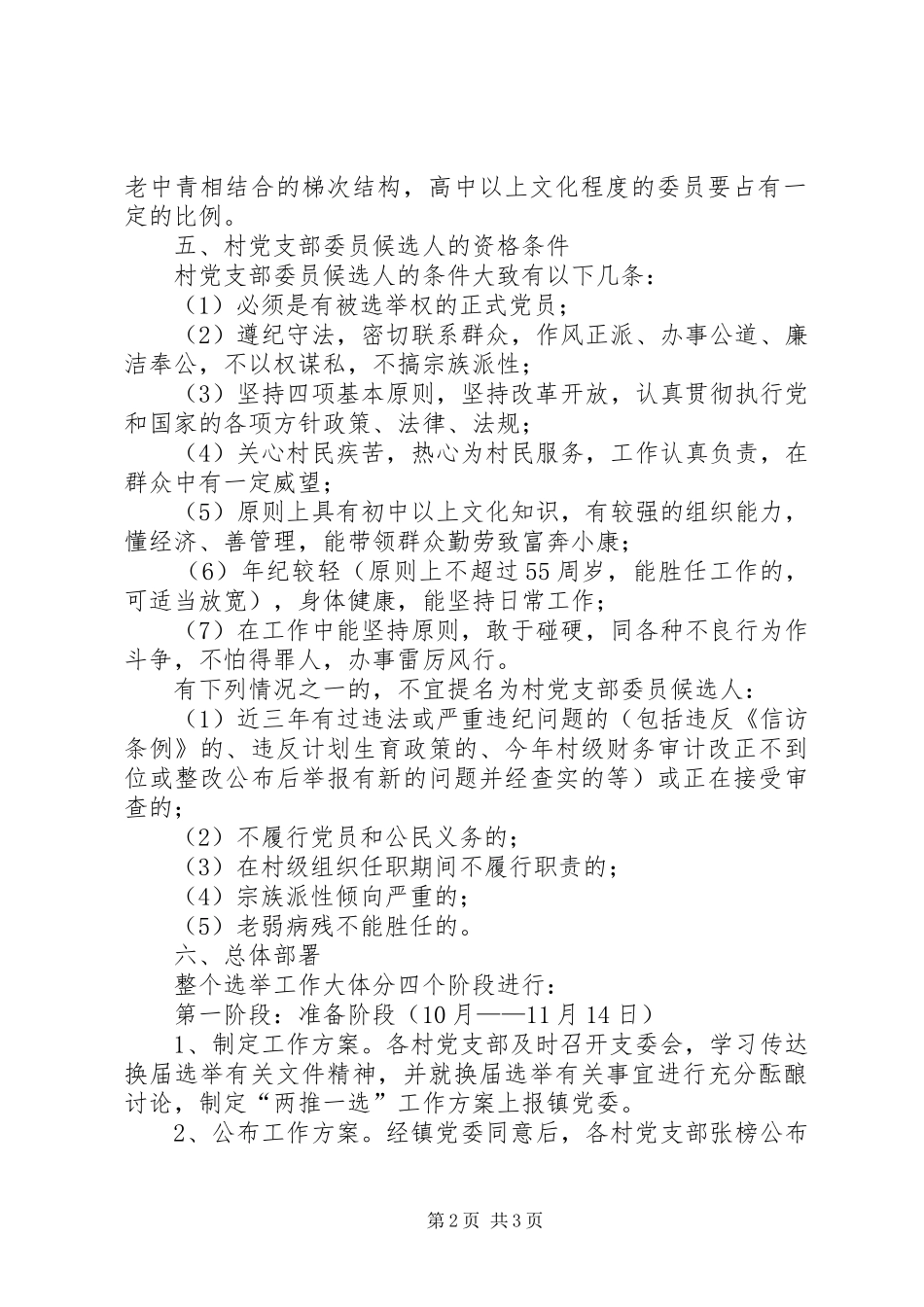 XX镇村党支部委员会换届选举工作方案 _第2页