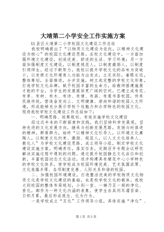 大靖第二小学安全工作方案 