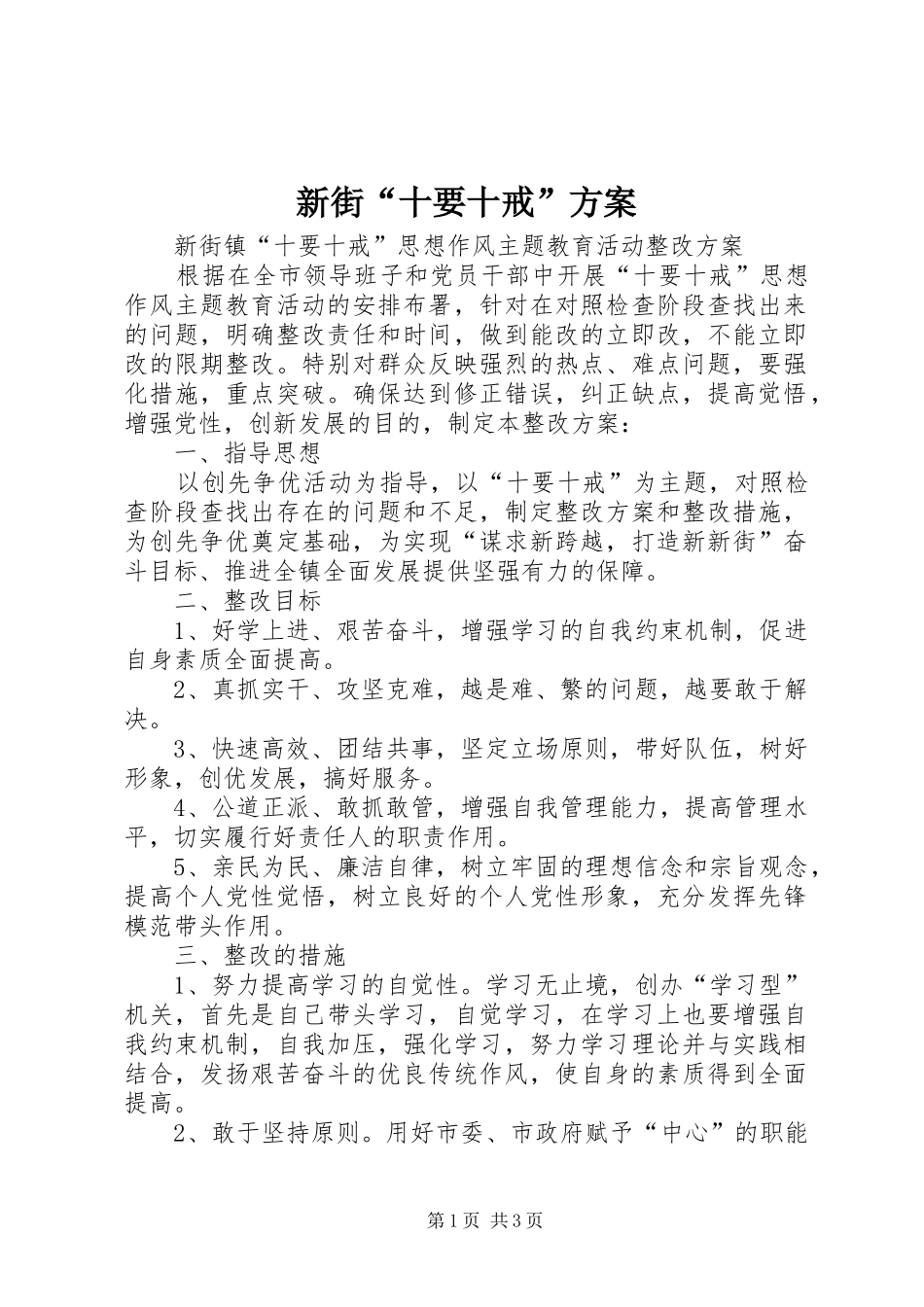 新街“十要十戒”实施方案 _第1页