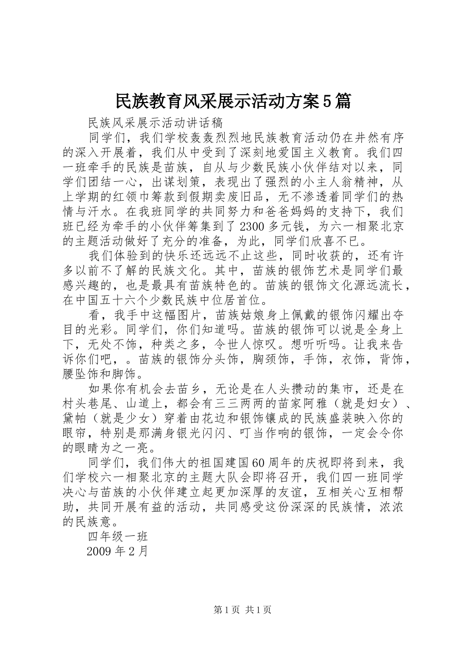 民族教育风采展示活动实施方案5篇 _第1页
