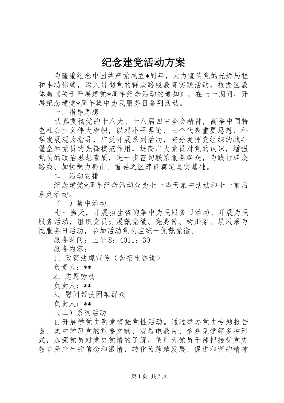 纪念建党活动实施方案 _第1页