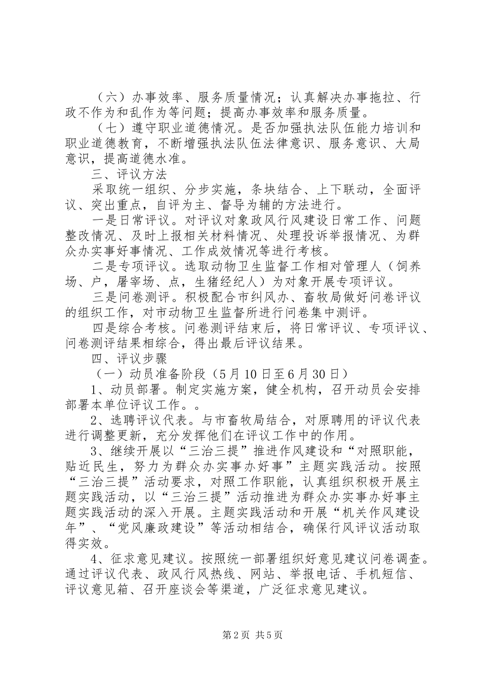 市动监所民主评议政风行风方案 _第2页