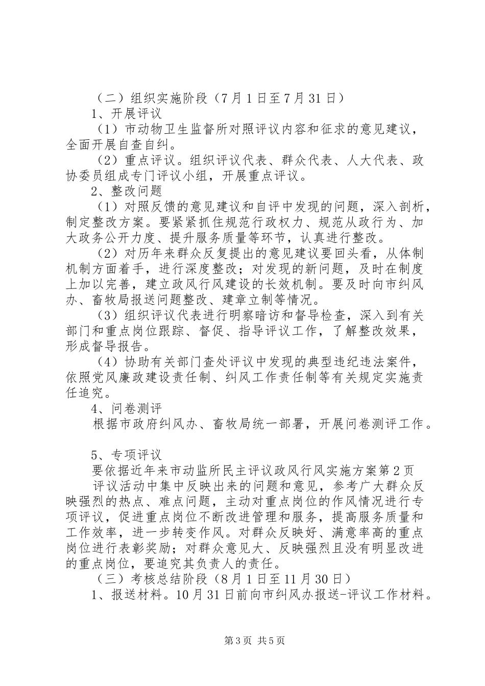 市动监所民主评议政风行风方案 _第3页