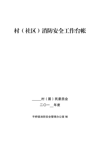 村(社区)消防工作台帐