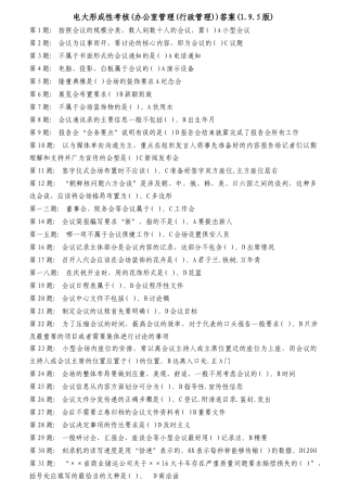 电大职业技能实训形成性考核办公室管理答案