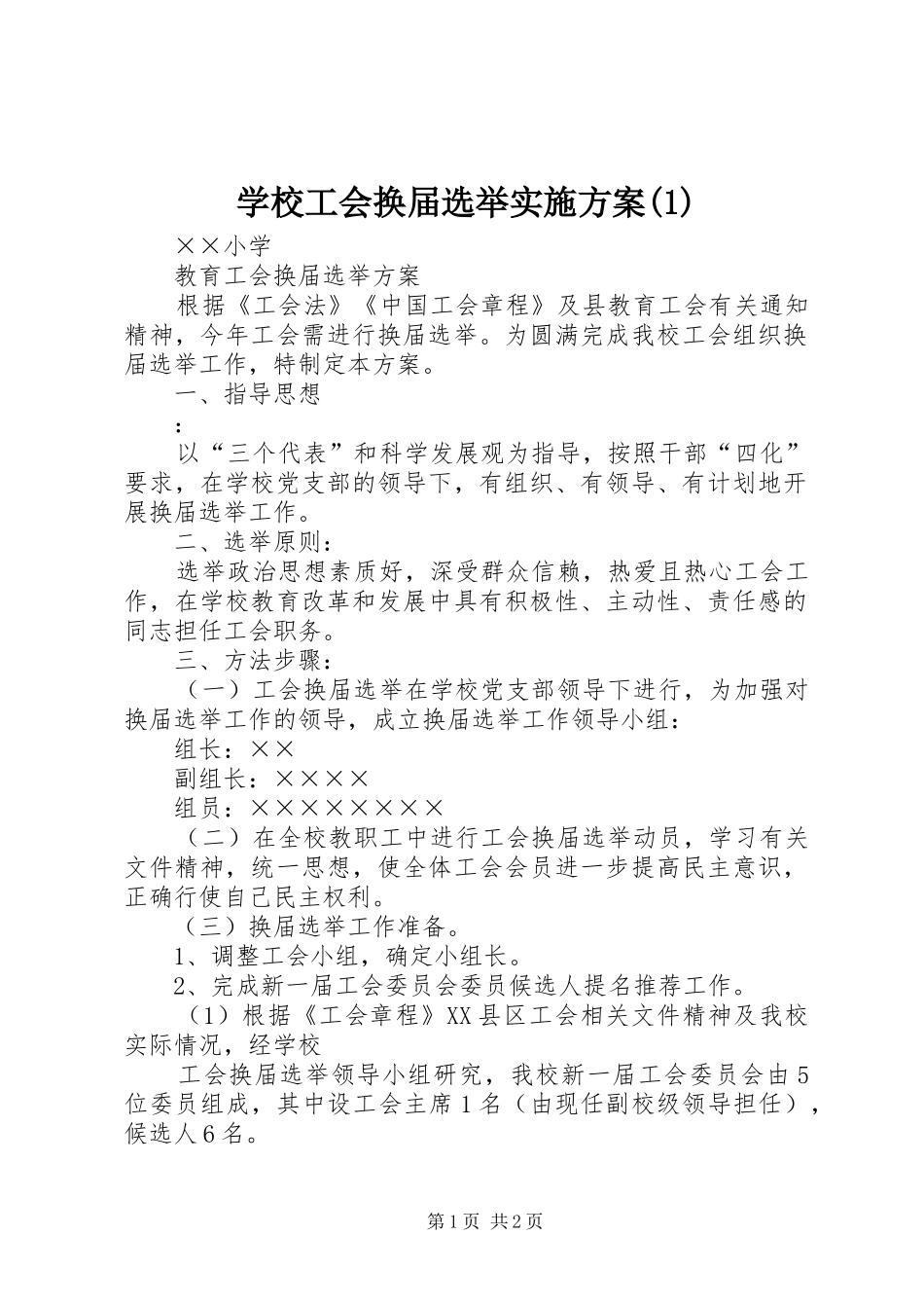 学校工会换届选举方案_第1页