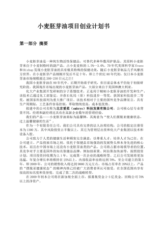 创业大赛小麦胚芽油